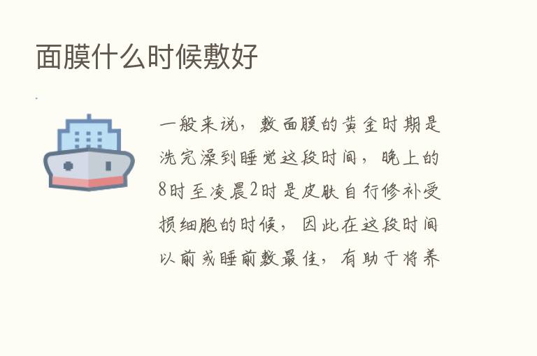 面膜什么时候敷好