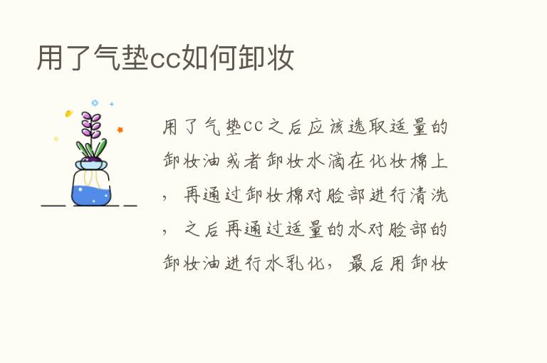 用了气垫cc如何卸妆