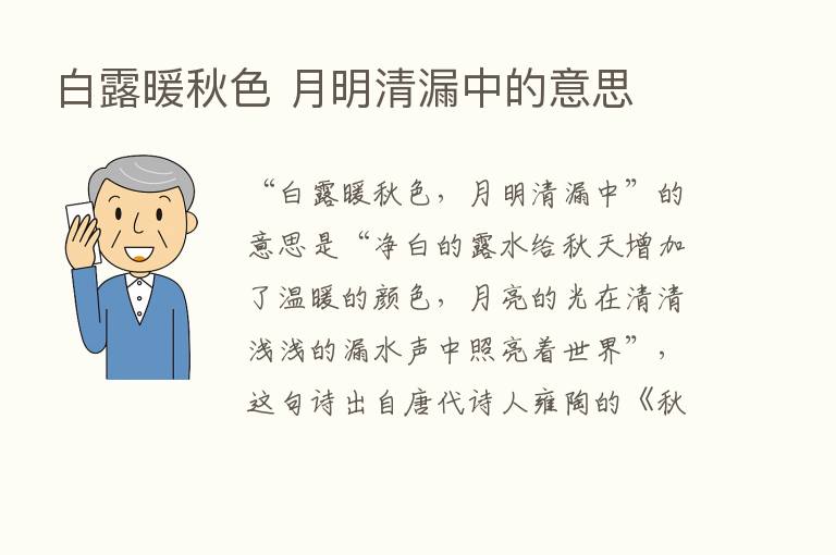 白露暖秋色 月明清漏中的意思