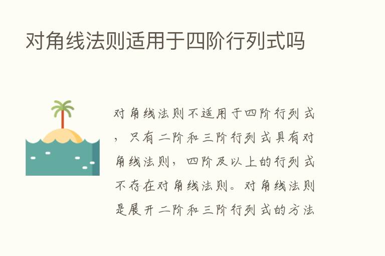 对角线法则适用于四阶行列式吗