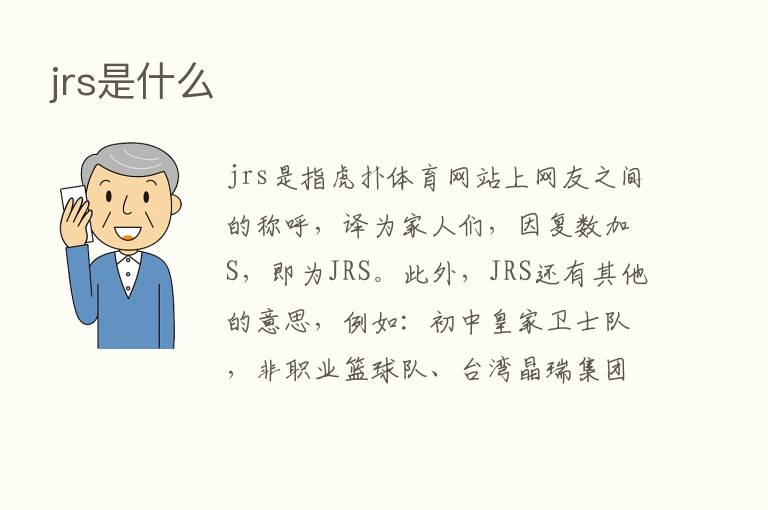 jrs是什么