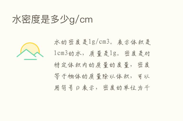 水密度是多少g/cm