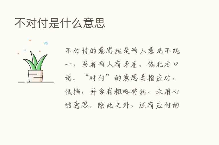 不对付是什么意思