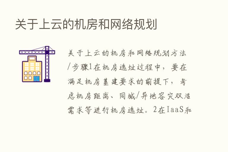 关于上云的机房和网络规划