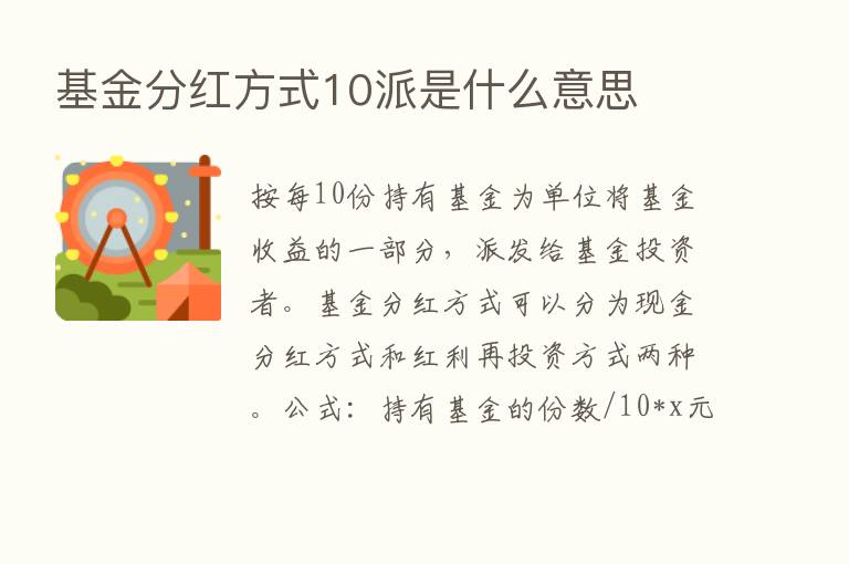 基金分红方式10派是什么意思