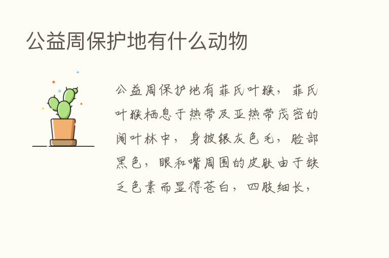 公益周保护地有什么动物