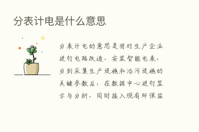 分表计电是什么意思