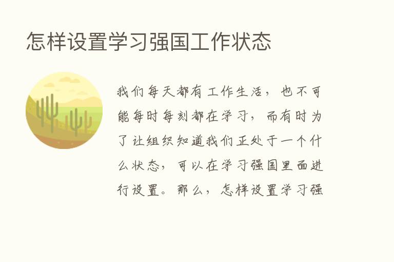 怎样设置学习强国工作状态