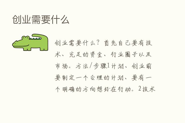 创业需要什么