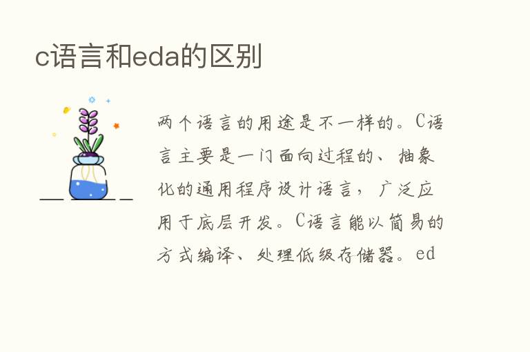 c语言和eda的区别