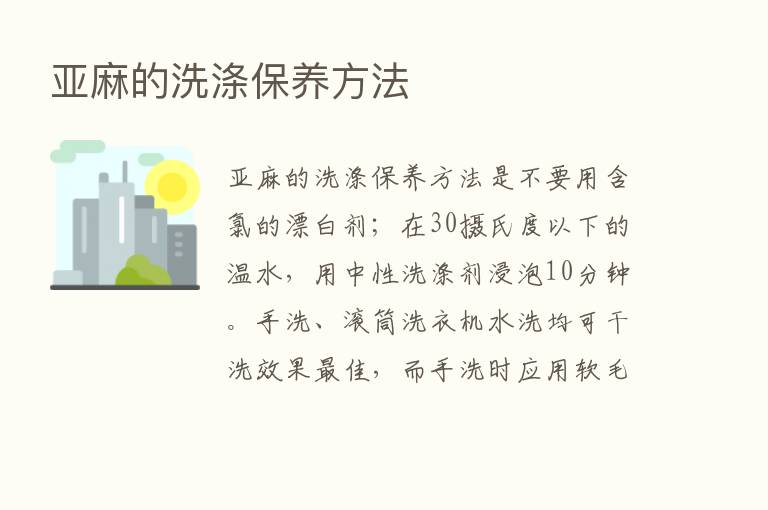 亚麻的洗涤保养方法