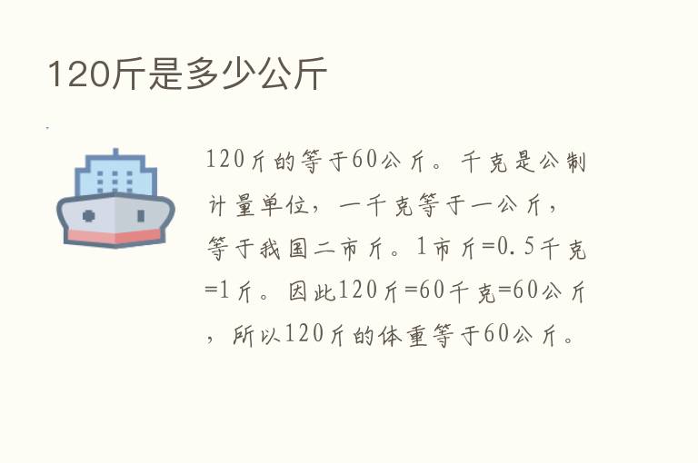 120斤是多少公斤