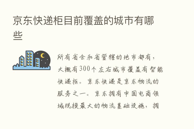 京东快递柜目前覆盖的城市有哪些