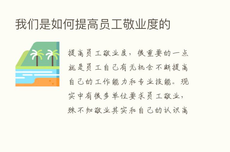 我们是如何提高员工敬业度的