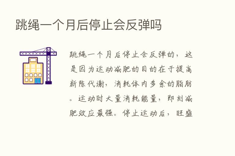 跳绳一个月后停止会反弹吗