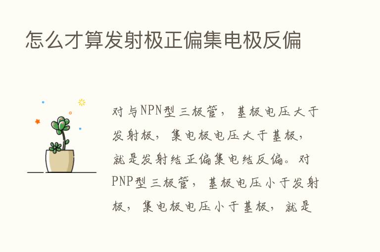 怎么才算发射极正偏集电极反偏