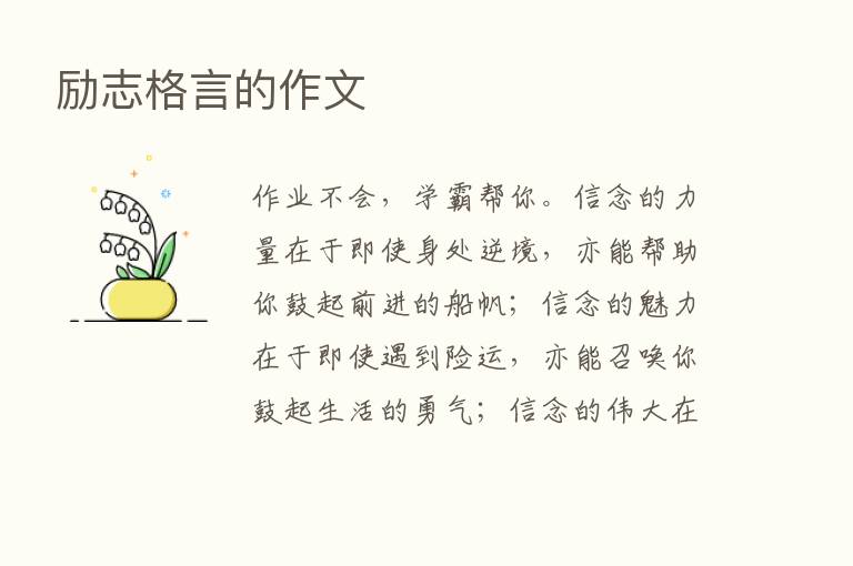 励志格言的作文