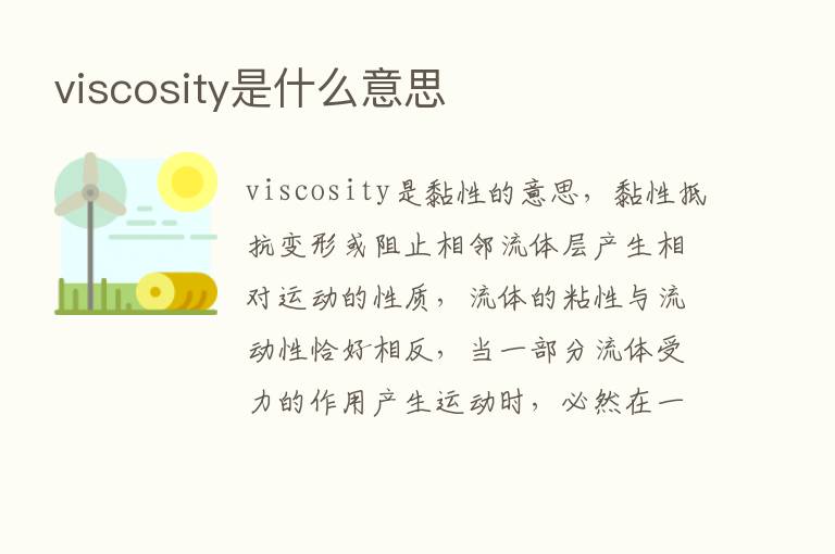 viscosity是什么意思