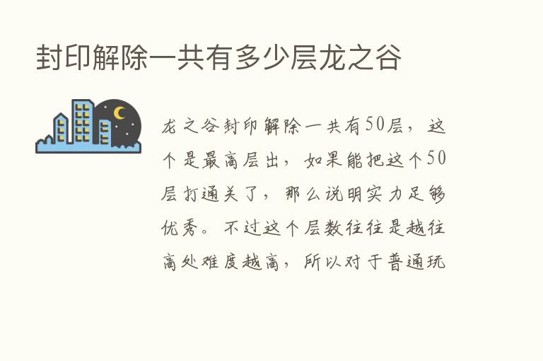 封印解除一共有多少层龙之谷