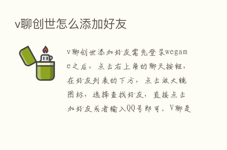 v聊创世怎么添加好友