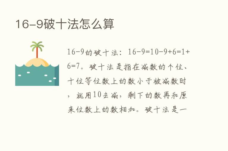 16-9破十法怎么算