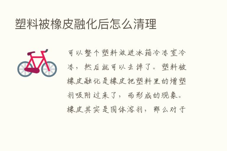 塑料被橡皮融化后怎么清理