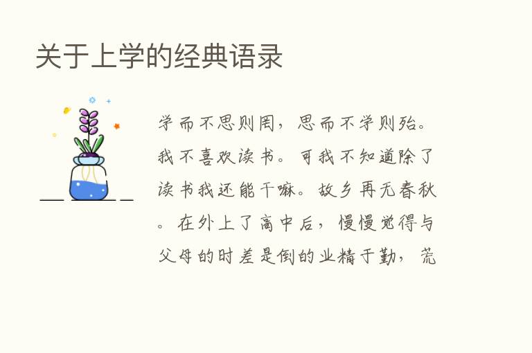 关于上学的经典语录