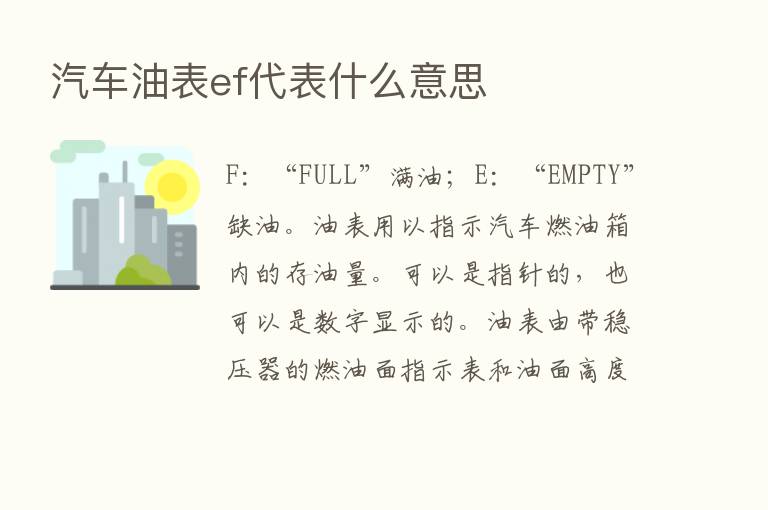 汽车油表ef代表什么意思