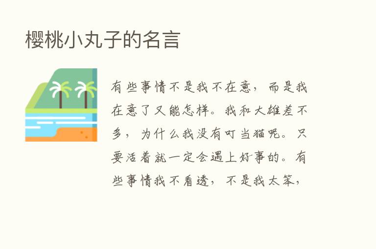 樱桃小丸子的名言