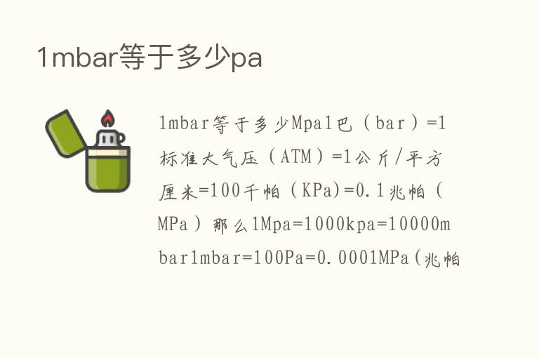 1mbar等于多少pa