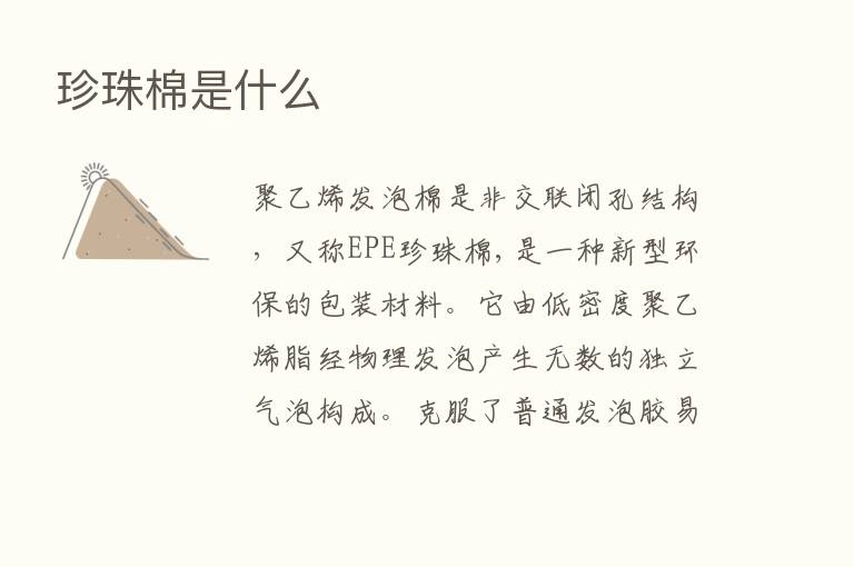 珍珠棉是什么