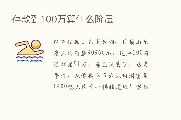 存款到100万算什么阶层