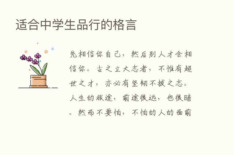 适合中学生品行的格言