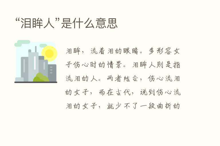 “泪眸人”是什么意思