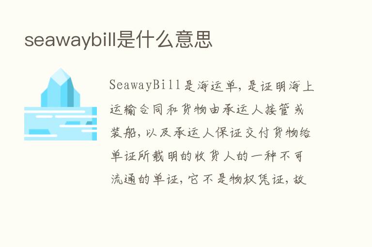 seawaybill是什么意思