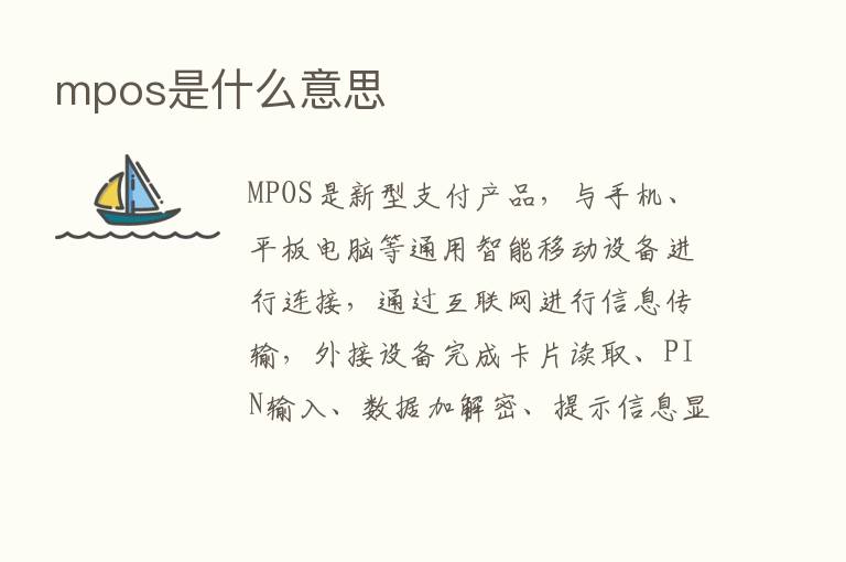 mpos是什么意思