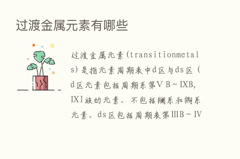 过渡金属元素有哪些