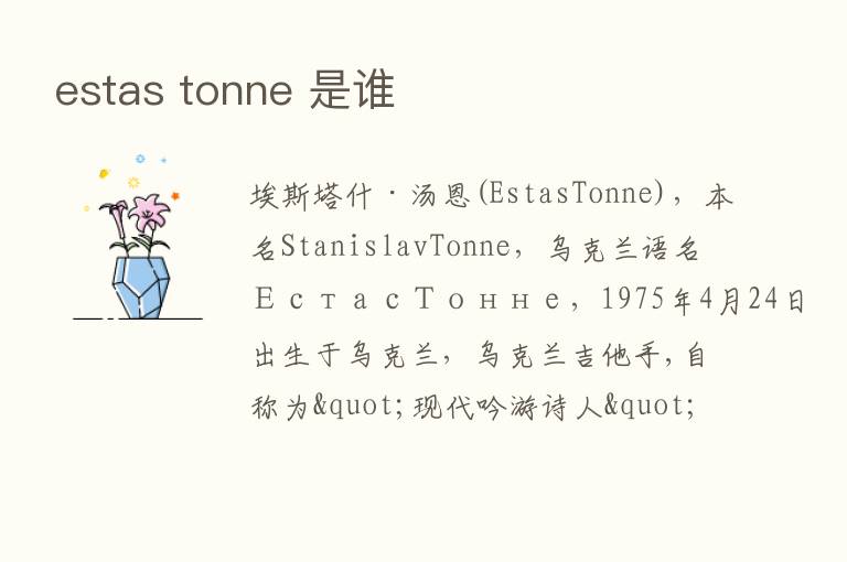 estas tonne 是谁