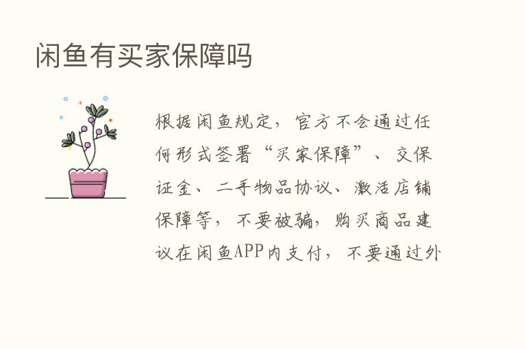 闲鱼有买家保障吗