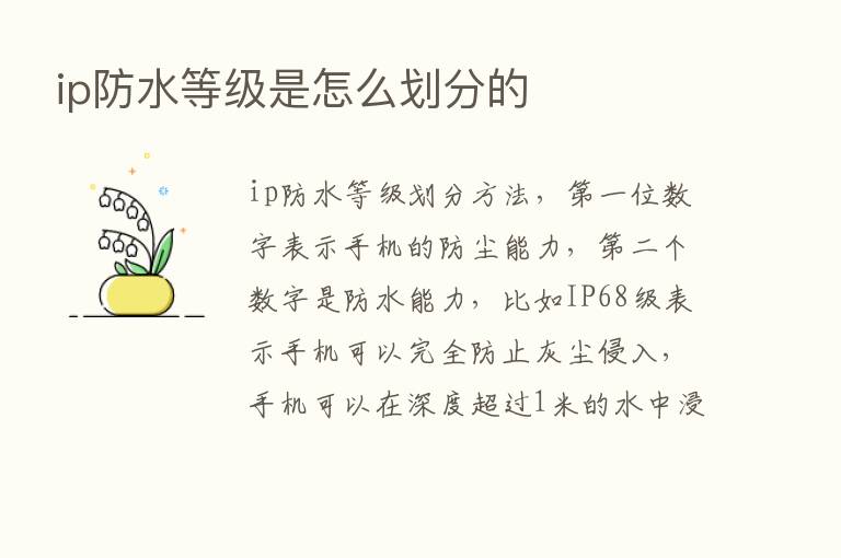 ip防水等级是怎么划分的