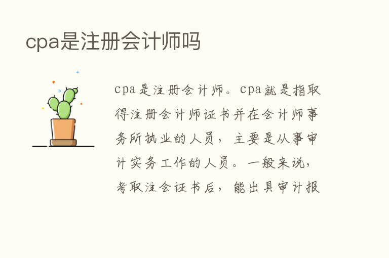 cpa是注册会计师吗