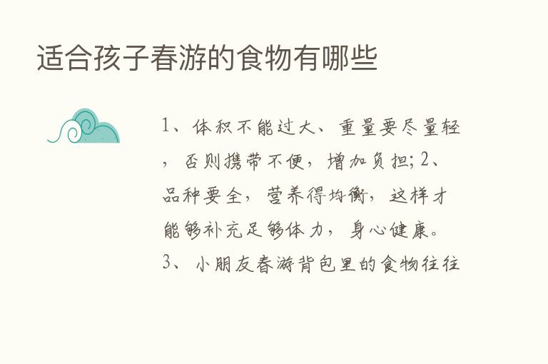 适合孩子春游的食物有哪些