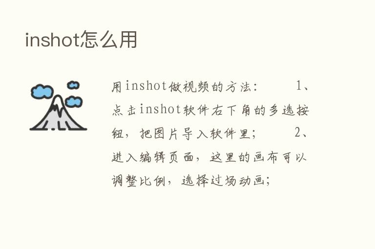 inshot怎么用