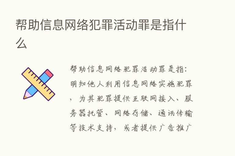 帮助信息网络犯罪活动罪是指什么