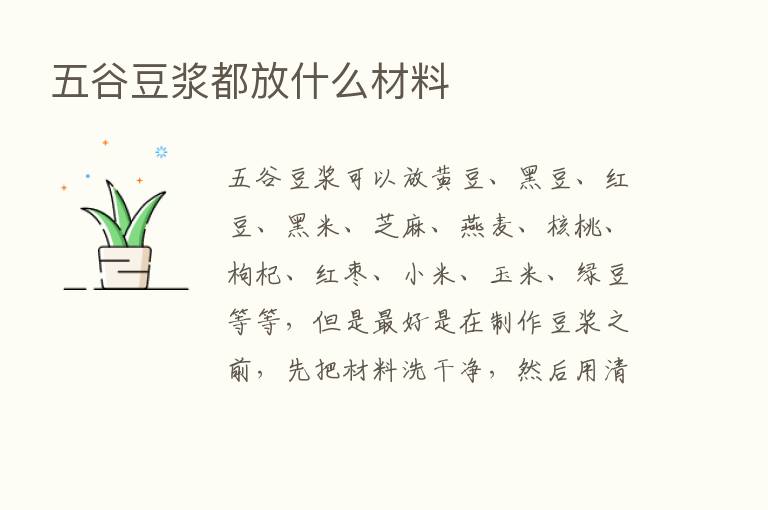 五谷豆浆都放什么材料