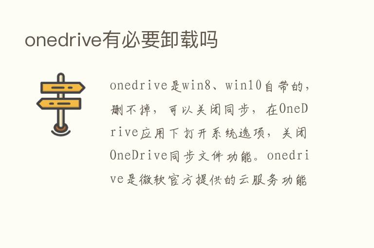 onedrive有必要卸载吗