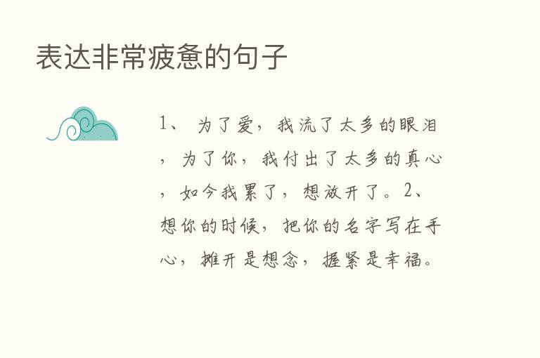 表达非常疲惫的句子