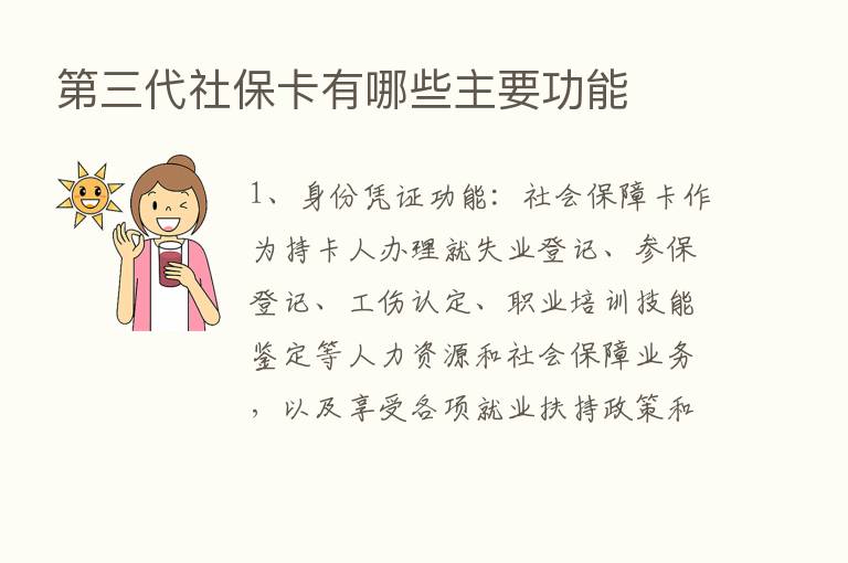    三代社保卡有哪些主要功能