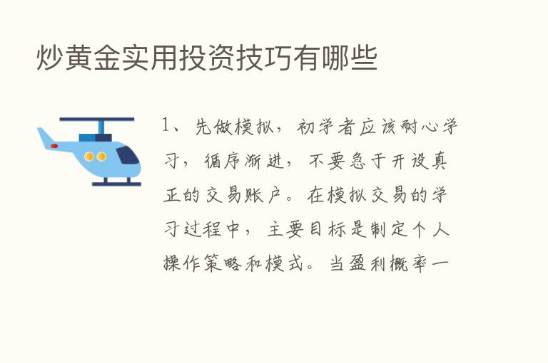 炒黄金实用投资技巧有哪些