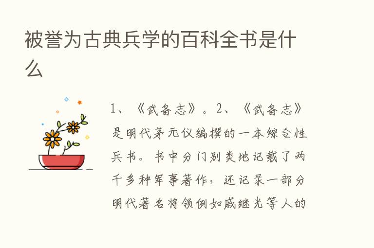 被誉为古典兵学的百科全书是什么